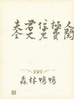 夫君位极人臣后全文免费阅读