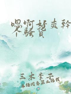 嗯啊好爽干死你个骚货