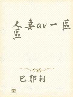 人妻av一区二区