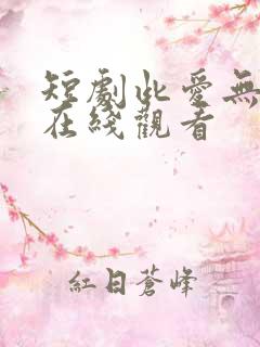 短剧此爱无归途在线观看