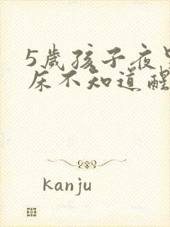 5岁孩子夜里尿床不知道醒怎么办