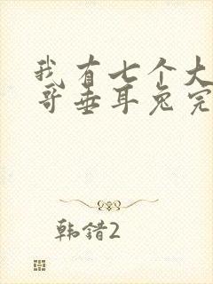 我有七个大佬哥哥垂耳兔完整版