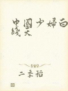 中国少妇白虎一线天