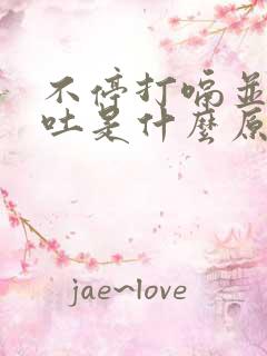 不停打嗝并且呕吐是什么原因