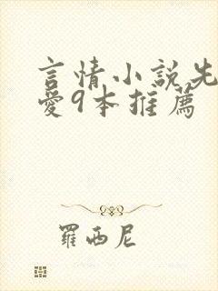 言情小说先婚后爱9本推荐