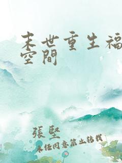 末世重生福妻有空间