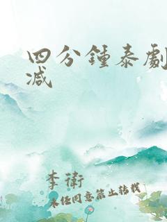 四分钟泰剧无删减