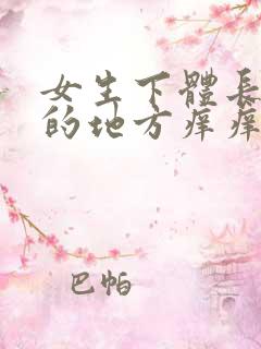 女生下体长毛毛的地方痒痒怎么回事