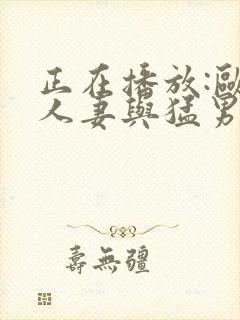 正在播放:欧美人妻与猛男激情啪啪被猛操