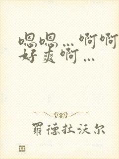 嗯嗯…啊啊啊…好爽啊…