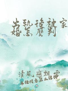 出轨后被家暴离婚怎么判