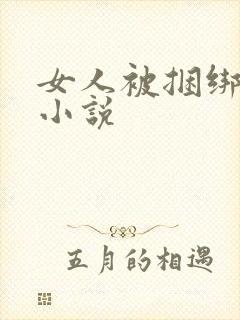 女人被捆绑调教小说