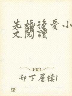 先婚后爱小说全文阅读