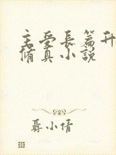 主受长篇升级流修真小说