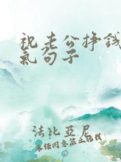 祝老公挣钱的霸气句子