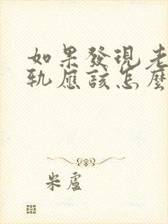 如果发现老公出轨应该怎么处理