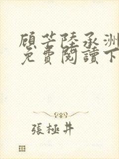 顾芒陆承洲漫画免费阅读下拉式