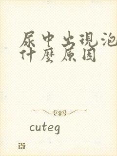 尿中出现泡沫是什么原因