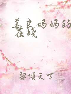 善良妈妈的朋友 在线