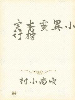 完本灵异小说排行榜