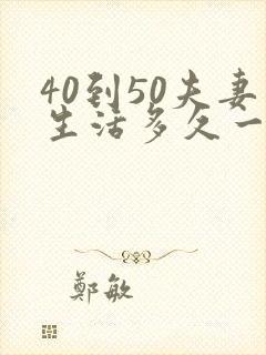 40到50夫妻生活多久一次算正常