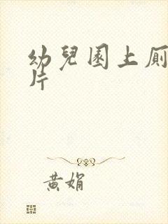 幼儿园上厕所图片