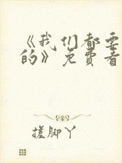 《我们都要好好的》免费看