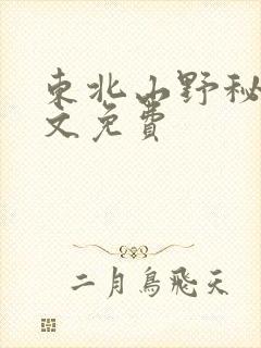 东北山野秘闻全文免费