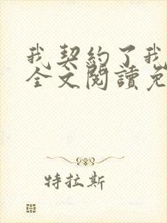 我契约了我自己全文阅读免费下载