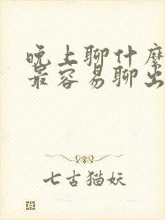 晚上聊什么话题最容易聊出感情