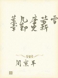 叶凡唐若雪最新章节更新