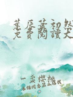 叶辰萧初然全文免费阅读大结局最新