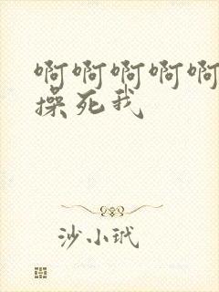 啊啊啊啊啊老公操死我