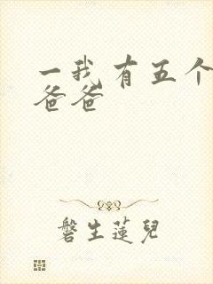 一我有五个大佬爸爸