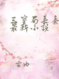 三宝局长秦守仁最新小说