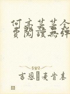 何亮芸芸全文免费阅读无弹窗笔趣阁