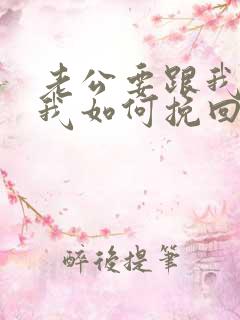 老公要跟我离婚我如何挽回