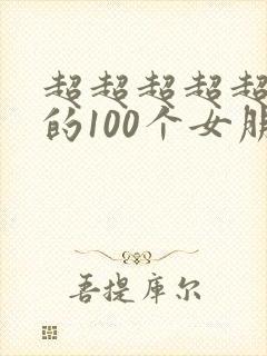 超超超超超喜欢的100个女朋友第二季