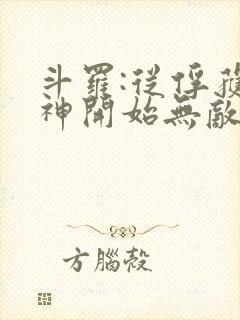 斗罗:从俘获女神开始无敌最txt下载