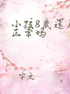 小孩8岁还尿床正常吗