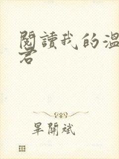 阅读我的温柔暴君