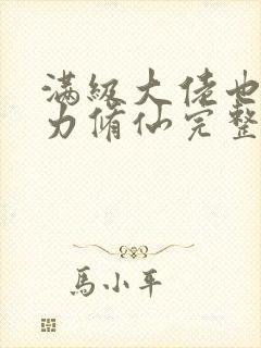 满级大佬也要努力修仙完整版阅读