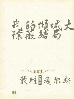 我的倾城大小姐徐薇结局