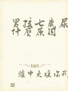 男孩七岁尿床是什么原因