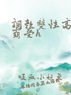 调教双性高冷学霸受h