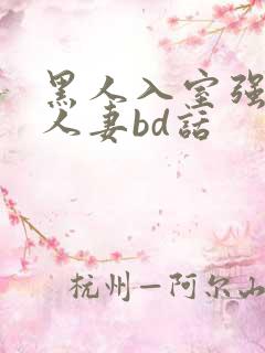 黑人入室强丰满人妻bd话