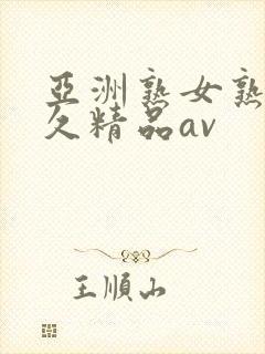 亚洲熟女熟妇久久精品av