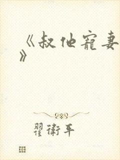 《叔他宠妻上瘾》