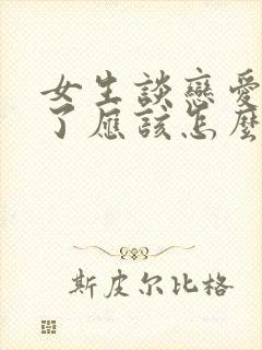 女生谈恋爱说累了应该怎么回复