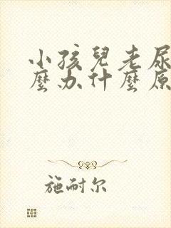 小孩儿老尿床怎么办什么原因